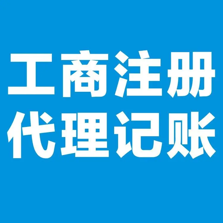 鳳崗代辦公司注冊與代理記賬 一站式創業服務全解析